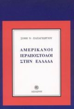 Εικόνα Αμερικάνοι ιεραπόστολοι στην Ελλάδα