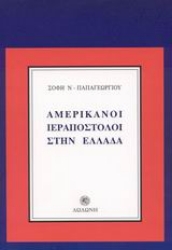 Εικόνα Αμερικάνοι ιεραπόστολοι στην Ελλάδα