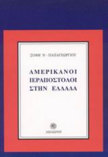 Εικόνα Αμερικάνοι ιεραπόστολοι στην Ελλάδα