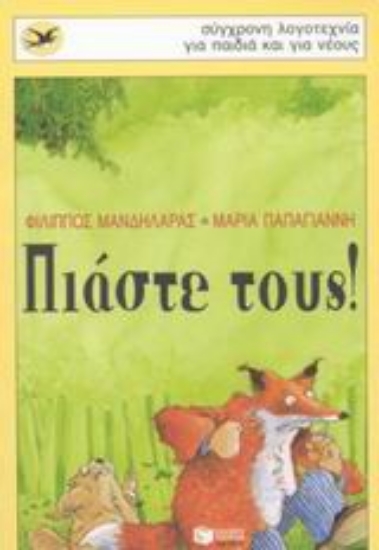 Εικόνα Πιάστε τους