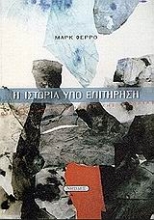 Εικόνα Η ιστορία υπό επιτήρηση