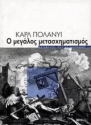 Εικόνα της Ο μεγάλος μετασχηματισμός