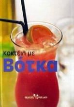 Εικόνα Κοκτέιλ με βότκα