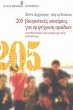 Εικόνα 205 βιωματικές ασκήσεις για εμψύχωση ομάδων.