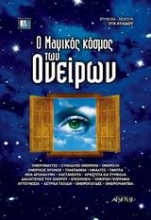 Εικόνα Ο μαγικός κόσμος των ονείρων .