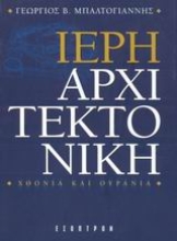 Εικόνα Ιερή αρχιτεκτονική