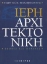 Εικόνα Ιερή αρχιτεκτονική