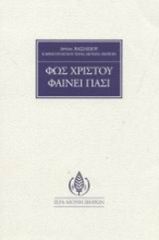 Εικόνα Φως Χριστού φαίνει πάσι