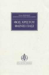 Εικόνα Φως Χριστού φαίνει πάσι