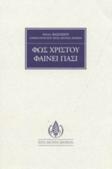 Εικόνα Φως Χριστού φαίνει πάσι