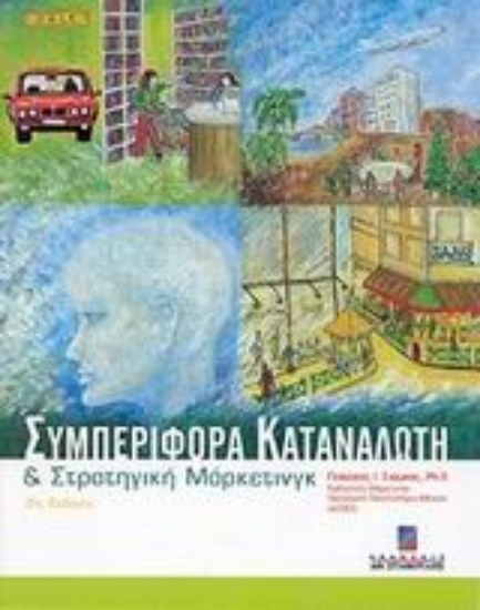 Εικόνα Συμπεριφορά καταναλωτή και στρατηγική μάρκετινγκ