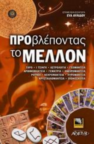 Εικόνα της Προβλέποντας το μέλλον .