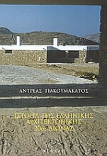Εικόνα Ιστορία της ελληνικής αρχιτεκτονικής