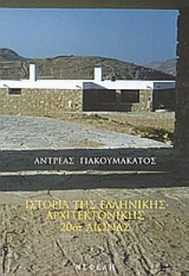 Εικόνα της Ιστορία της ελληνικής αρχιτεκτονικής