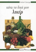 Εικόνα Κάνω τα δικά μου λικέρ
