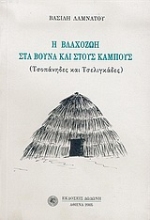 Εικόνα Η βλαχοζωή στα βουνά και στους κάμπους