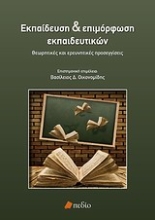 Εικόνα Εκπαίδευση και επιμόρφωση εκπαιδευτικών