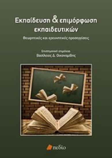 Εικόνα Εκπαίδευση και επιμόρφωση εκπαιδευτικών