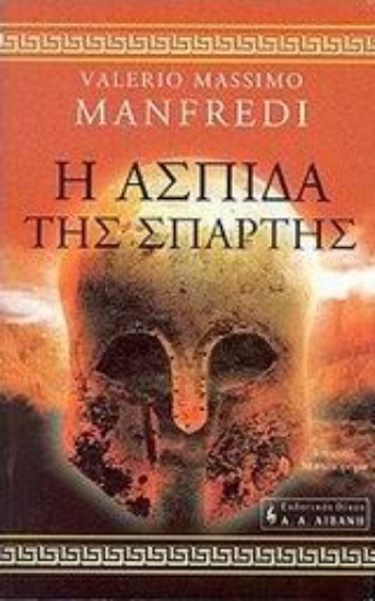 44654 - Η ασπίδα της Σπάρτης