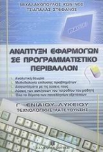 Εικόνα Ανάπτυξη εφαρμογών σε προγραμματιστικό περιβάλλον Γ΄ ενιαίου λυκείου