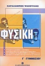 Εικόνα Φυσική Γ΄ γυμνασίου