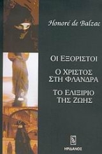 Εικόνα Οι εξόριστοι. Ο Χριστός στη Φλάνδρα. Το ελιξίριο της ζωής