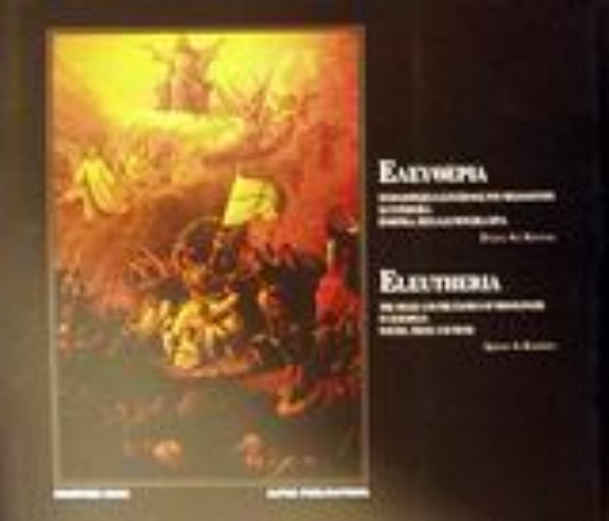 Εικόνα Ελευθερία