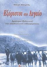 Εικόνα Εξόριστοι στο Αιγαίο