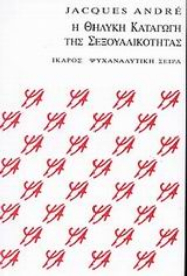 Εικόνα Η θηλυκή καταγωγή της σεξουαλικότητας