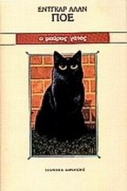 Εικόνα της Ο μαύρος γάτος