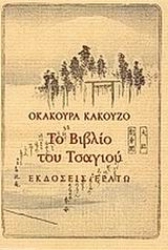 Εικόνα της Το βιβλίο του τσαγιού