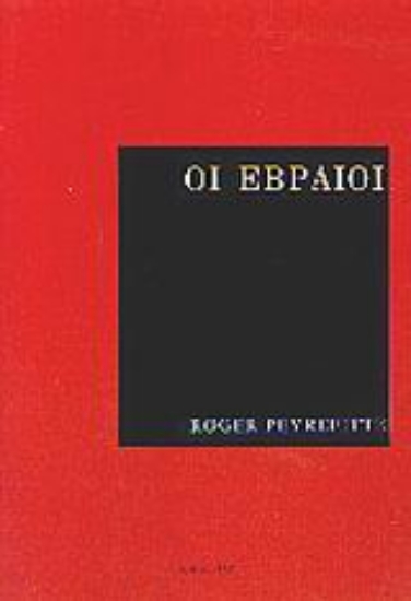 Εικόνα Οι Εβραίοι