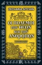 Εικόνα Οι πόλεμοι των θεών και των ανθρώπων.