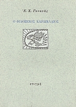 45436 - Ο φιλόξενος καρδινάλιος