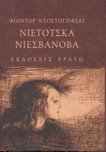 Εικόνα Νιέτοτσκα Νιεσβάνοβα