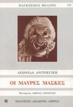 Εικόνα Οι μαύρες μάσκες