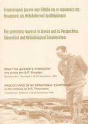 Εικόνα Η προϊστορική έρευνα στην Ελλάδα και οι προοπτικές της