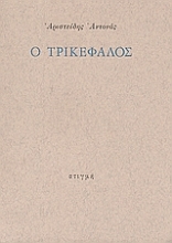 45652 - Ο Τρικέφαλος