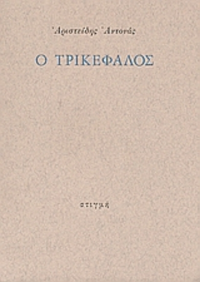45652 - Ο Τρικέφαλος