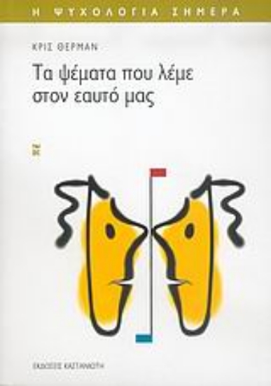 45840 - Τα ψέματα που λέμε στον εαυτό μας