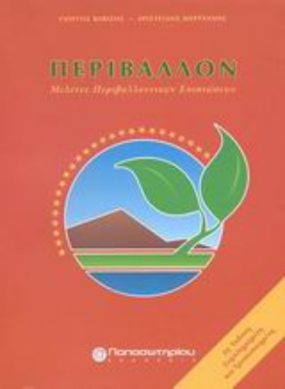 Εικόνα Περιβάλλον .
