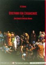 Εικόνα Επιστήμη και σχεδιασμός