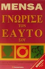 Εικόνα Mensa Γνώρισε τον εαυτό σου