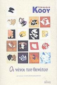 Εικόνα της Οι νάνοι του θανάτου