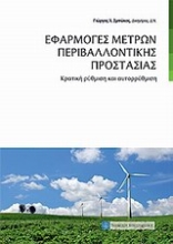Εικόνα Εφαρμογές μέτρων περιβαλλοντικής προστασίας