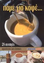 Εικόνα Πάμε για καφέ... *