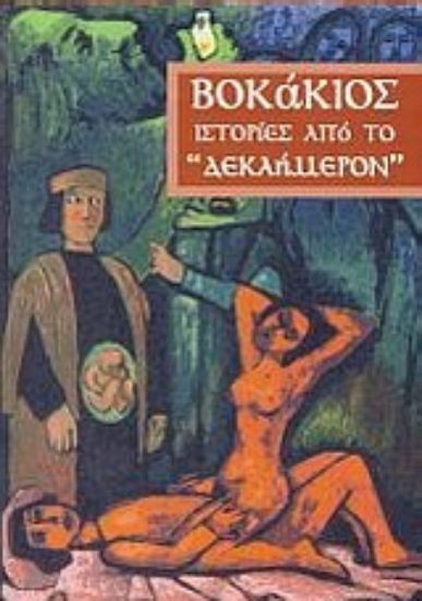 Εικόνα Ιστορίες από το Δεκαήμερον
