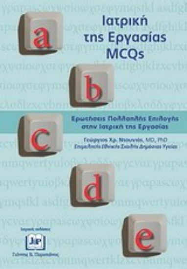 Εικόνα Ιατρική της εργασίας MCQs