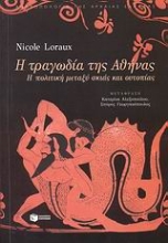 Εικόνα Η τραγωδία της Αθήνας