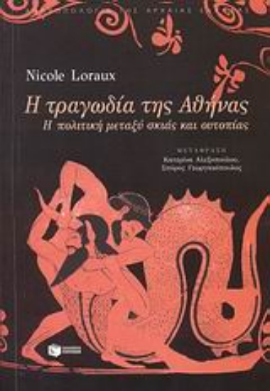 Εικόνα Η τραγωδία της Αθήνας